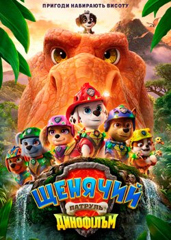 Щенячий патруль: Динофільм