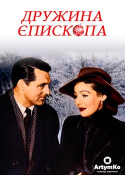 Дружина єпископа