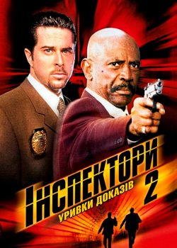 Інспектори 2: Уривки доказів