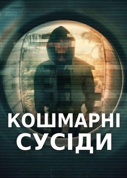 Кошмарні сусіди