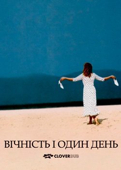 Вічність і один день