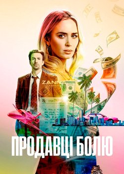 Продавці болю