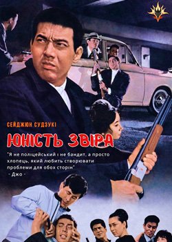 Юність звіра