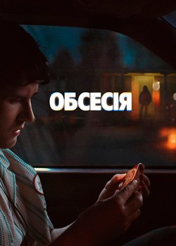 Обсесія