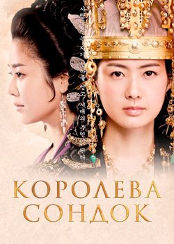 Королева Сондок