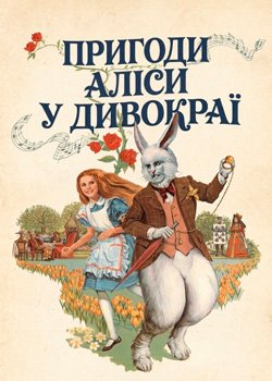 Пригоди Аліси у Дивокраї