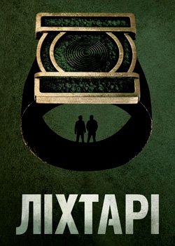 Ліхтарі