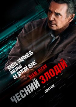 Чесний злодій