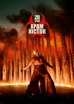 28 років по тому: Храм кісток
