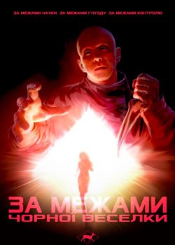 За межами чорної веселки