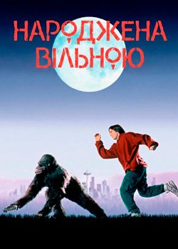 Народжена вільною