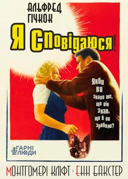 Я cповідаюся