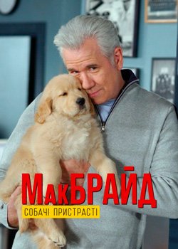 МакБрайд: Собачі пристрасті
