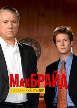 МакБрайд: Грішний ідол