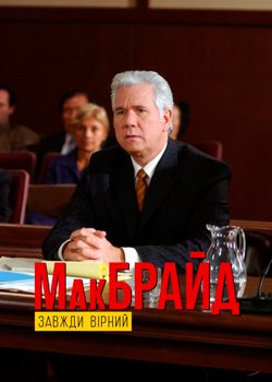 МакБрайд: Завжди вірний