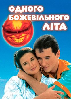 Одного божевільного літа