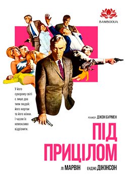 Під прицілом