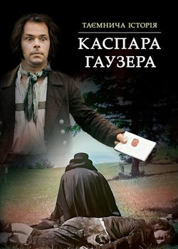 Таємнича історія Каспара Гаузера