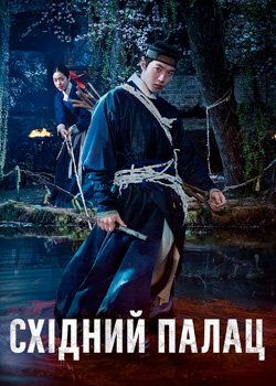 Східний палац