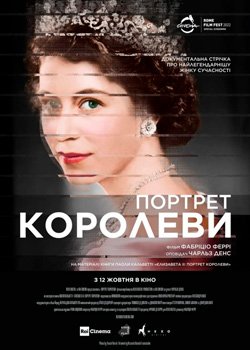 Портрет королеви