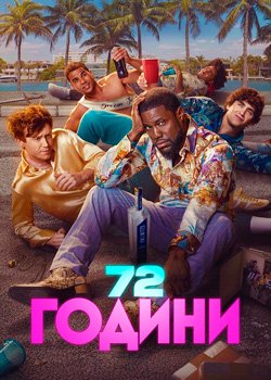 72 години