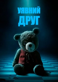 Уявний друг