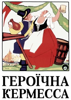 Героїчна Кермесса