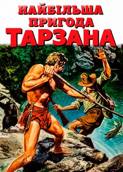 Найбільша пригода Тарзана