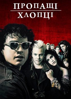 Пропащі хлопці