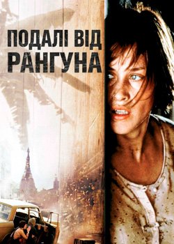 Подалі від Рангуна