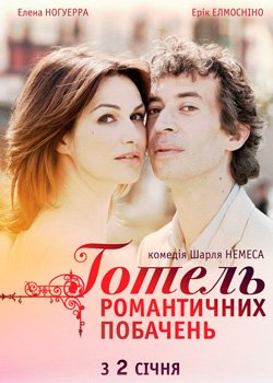 Готель романтичних побачень