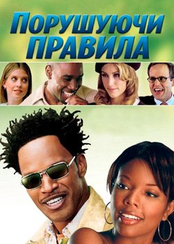 Порушуючи правила