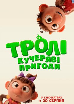 Тролі: Кучеряві пригоди