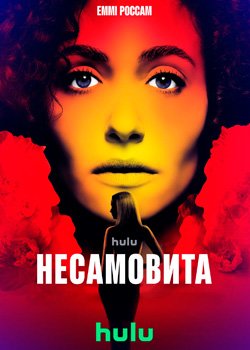 Несамовита