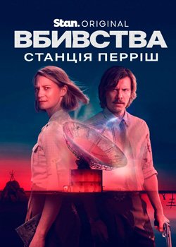 Вбивства: Станція Перріш