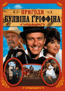 Пригоди Булвіпа Ґріффіна