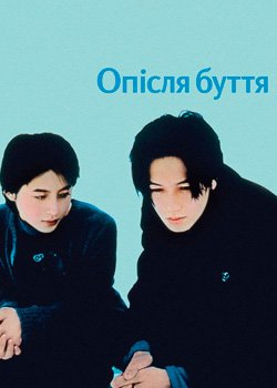 Опісля буття