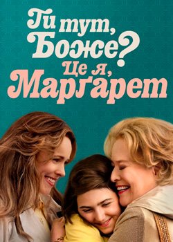 Ти тут, Боже? Це я, Маргарет.