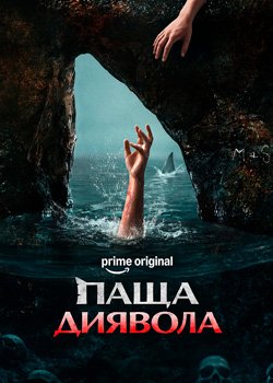 Паща диявола
