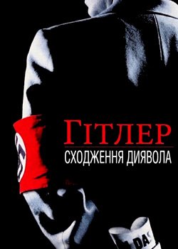 Гітлер: Сходження диявола
