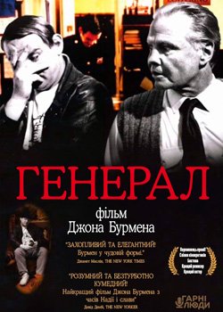 Генерал