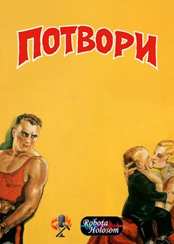 Потвори