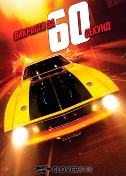 Викрасти за 60 секунд