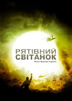 Рятівний світанок