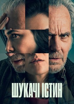 Шукачі істин