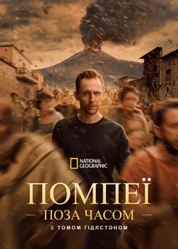 Помпеї: Поза часом із Томом Гіддлстоном