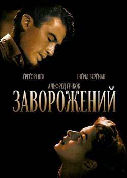 Заворожений