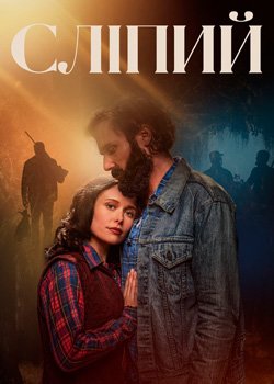 Сліпий
