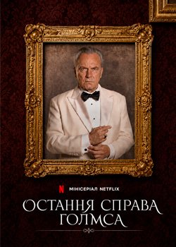 Остання справа Голмса