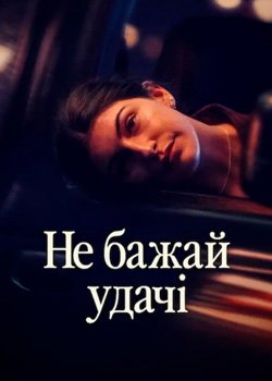 Не бажай удачі